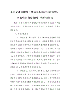 某市交通运输局开展防范和惩治统计造假、弄虚作假自查自纠工作总结报告.docx