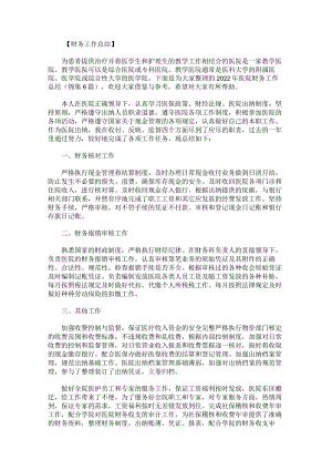2022年医院财务工作总结锦集.docx