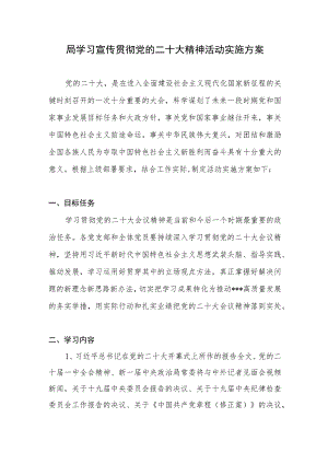 某局学习宣传贯彻党的二十大精神活动实施方案.docx
