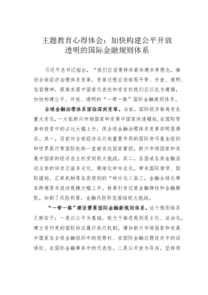 主题教育心得体会：加快构建公平开放透明的国际金融规则体系.docx