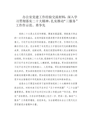 办公室党建工作经验交流材料：深入学习贯彻落实二十大精神扎实推动“三服务”工作作示范、勇争先.docx