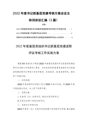 2022年度书记抓基层党建考核方案会议主持词讲话汇编（3篇）.docx