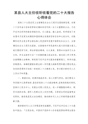 某县人大主任收听收看党的二十大报告心得体会.docx