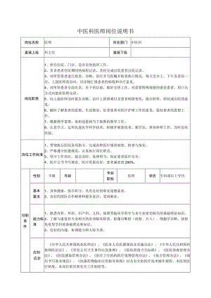 中医科医师岗位说明书.docx
