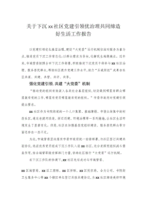 关于下沉社区党建引领优治理共同缔造好生活工作报告.docx