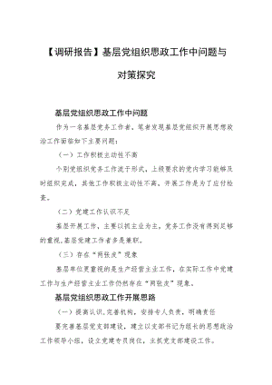 【调研报告】基层党组织思政工作中问题与对策探究.docx
