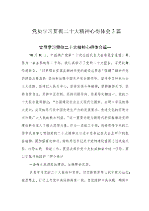 党员学习贯彻二十大精神心得体会3篇.docx
