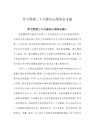 学习贯彻二十大报告心得体会3篇.docx