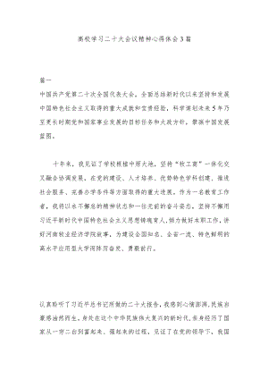 高校学习二十大会议精神心得体会3篇.docx
