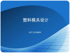 第6章分型面选择与成形零件设计.ppt