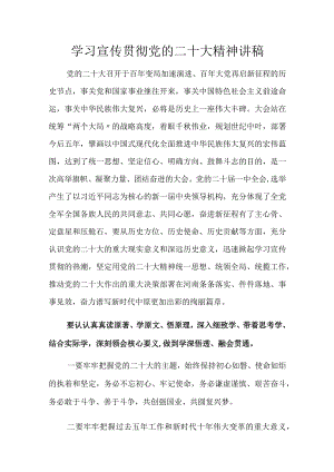 学习宣传贯彻党的二十大精神讲稿.docx