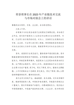 荣誉理事长在2023年产业链技术交流与市场对接会上的讲话.docx