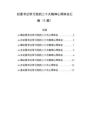 二十大心得体会纪委书记学习二十大精神心得体会汇编（8篇）.docx