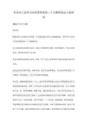 在全市工会学习宣传贯彻党的二十大精神会议上的讲话.docx