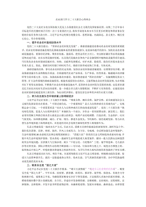 农业部门学习二十大报告心得体会.docx