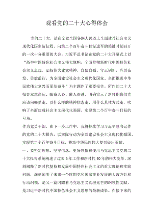观看党的二十大心得体会.docx