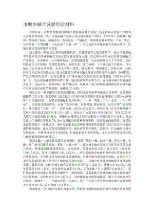 市城乡融合发展经验材料.docx