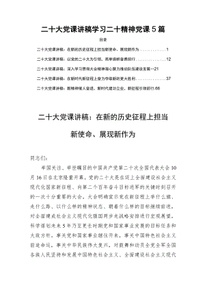 二十大党课讲稿学习贯彻党的二十大精神党课五篇.docx