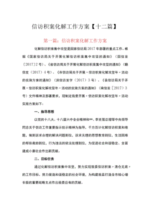 信访积案化解工作方案【十二篇】.docx