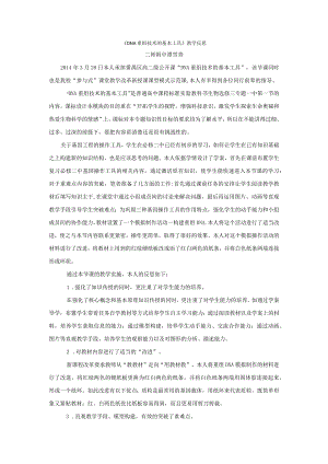 《DNA重组技术的基本工具》评价反思.docx