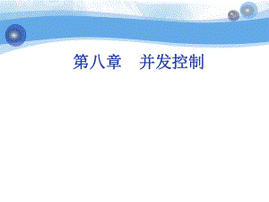 第8章并发控制.ppt