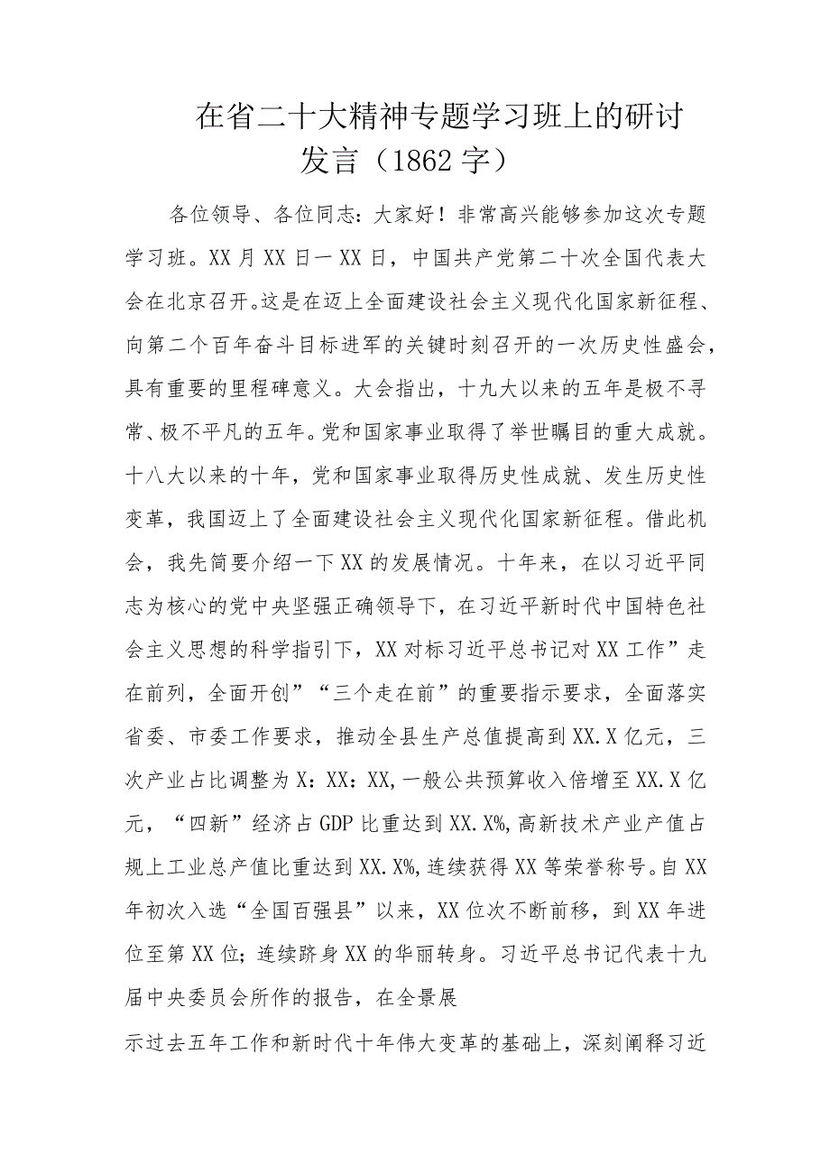 在省二十大精神专题学习班上的研讨发言(1862字).docx_第1页