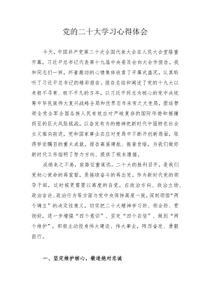 党的二十大精神学习心得体会汇编 7篇.docx