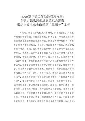 办公室党建工作经验交流材料：党建引领纵深推进清廉机关建设聚焦主责主业全面提高“三服务”水平.docx