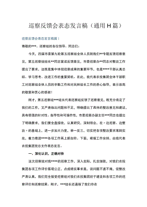 巡察反馈会表态发言稿(通用11篇).docx