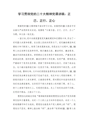 学习贯彻党的二十大精神党课讲稿：正己、正行、正心.docx