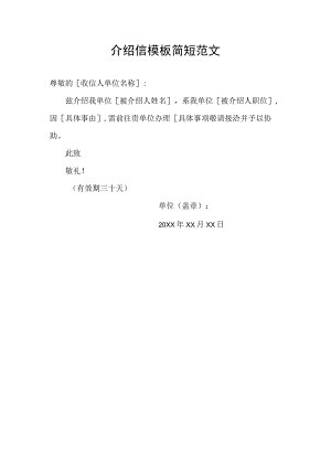 介绍信模板简短范文.docx
