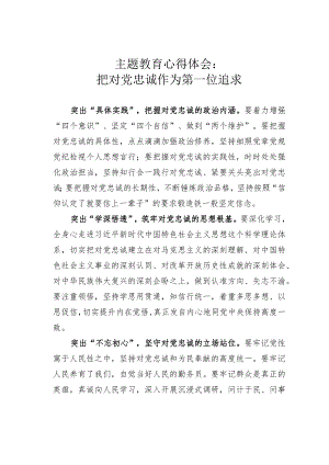 主题教育心得体会：把对党忠诚作为第一位追求.docx