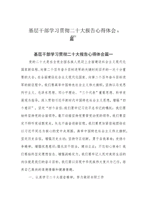 基层干部学习贯彻二十大报告心得体会5篇.docx