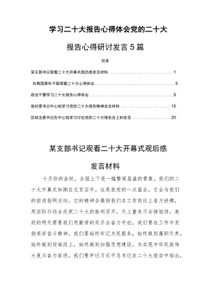 学习二十大报告心得体会党的二十大报告心得研讨发言5篇.docx