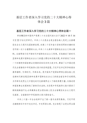基层工作者深入学习党的二十大精神心得体会3篇.docx