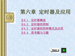 第6章定时器及应用举例.ppt
