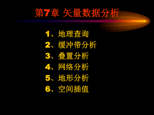 第7章矢量数据分析.ppt