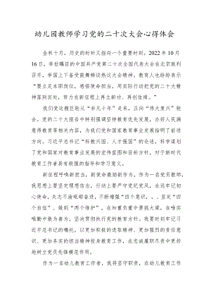幼儿园教师学习党的二十次大会心得体会范文八.docx