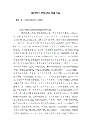 乡村振兴的意见与建议七篇.docx