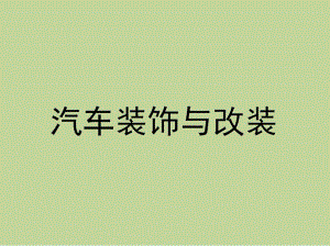 第8章汽车音响PPT优秀课件.ppt