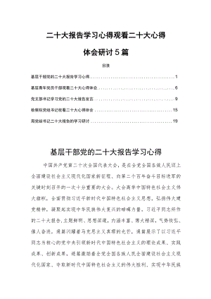 二十大报告学习心得观看二十大心得体会研讨5篇.docx