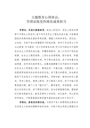 主题教育心得体会：学理论炼党性铸忠诚勇担当.docx