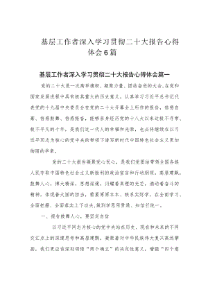 基层工作者深入学习贯彻二十大报告心得体会6篇.docx