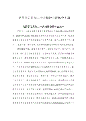 党员学习贯彻二十大精神心得体会6篇.docx