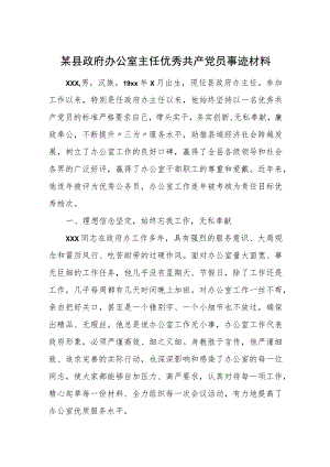 某县政府办公室主任优秀共产党员事迹材料.docx