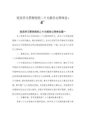 党员学习贯彻党的二十大报告心得体会5篇.docx