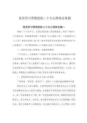 党员学习贯彻党的二十大心得体会6篇.docx