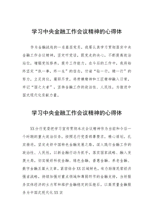 学习贯彻中央金融工作会议精神的心得感悟三十篇.docx