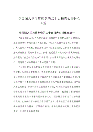 党员深入学习贯彻党的二十大报告心得体会4篇.docx