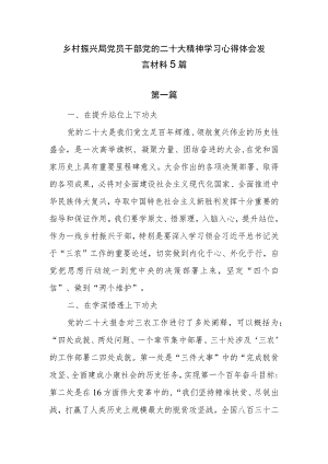 乡村振兴局党员干部党的二十大精神学习心得体会发言材料5篇.docx